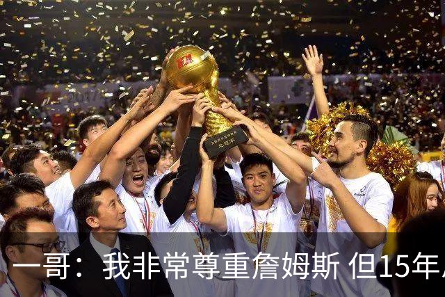 一哥：我非常尊重詹姆斯 但15年总决赛我告诉自己我比他强