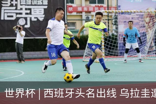 世界杯 | 西班牙头名出线 乌拉圭遭淘汰
