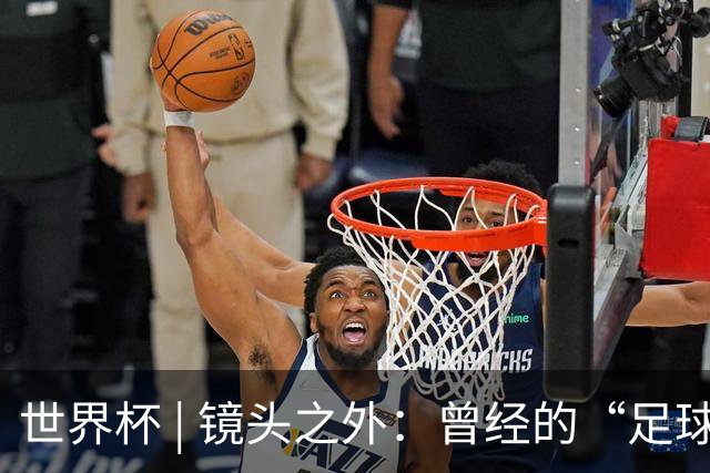 世界杯 | 镜头之外：曾经的“足球荒漠”加拿大，为何进步神速？