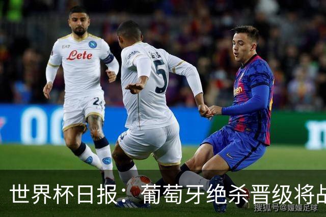 世界杯日报：葡萄牙绝杀晋级将战西班牙 德国队主帅或将下课