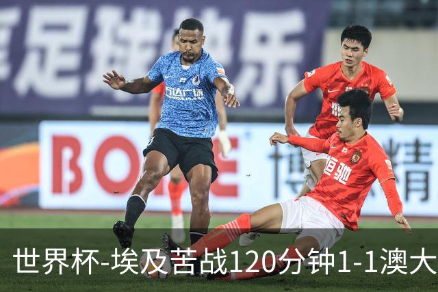 世界杯-埃及苦战120分钟1-1澳大利亚 点球4-2获胜晋级