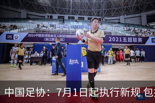 中国足协：7月1日起执行新规 包括捂嘴染红+限时离场