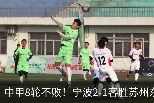 中甲8轮不败！宁波2-1客胜苏州东吴 庞开元传射 东吴仍处降级区