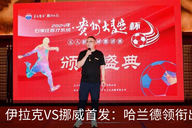 伊拉克VS挪威首发：哈兰德领衔出战 厄德高坐镇中枢