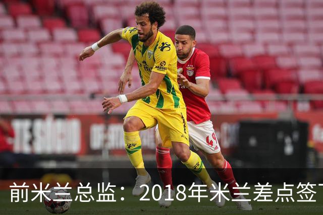 前米兰总监：2018年米兰差点签下C罗 因中资退缩交易最终告吹