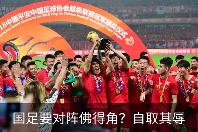 国足要对阵佛得角？自取其辱