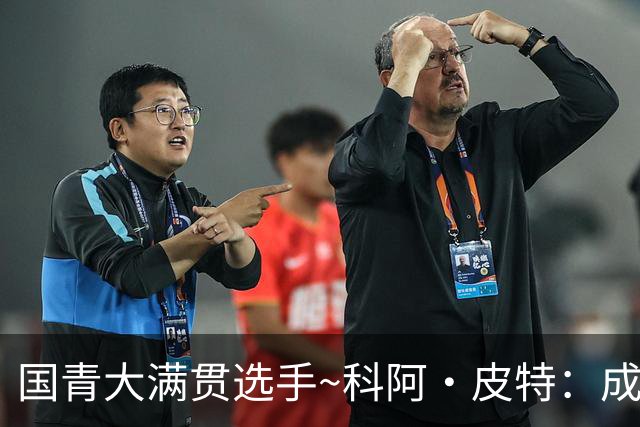 国青大满贯选手~科阿·皮特：成熟前场润滑剂 投篮拉胯行情暴跌