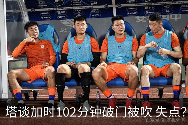塔谈加时102分钟破门被吹 失点？困难时刻还会承担责任