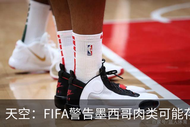 天空：FIFA警告墨西哥肉类可能存在违禁药物污染，英格兰需要小心