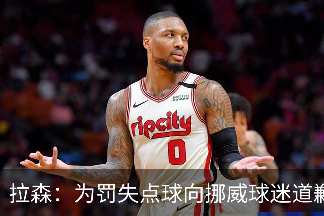 拉森：为罚失点球向挪威球迷道歉，如果还有点球我仍会勇敢主罚