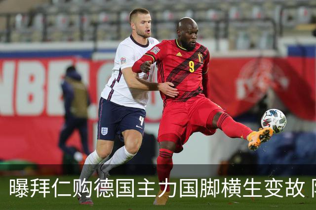 曝拜仁购德国主力国脚横生变故 阿森纳切尔西强势插入