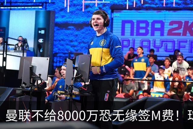 曼联不给8000万恐无缘签M费！球员拒绝表态只去红魔，也愿加盟热刺