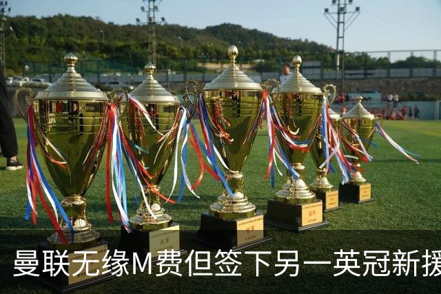 曼联无缘M费但签下另一英冠新援！拉爵继续青训刮彩，立即出租锻炼
