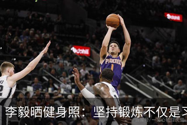 李毅晒健身照：坚持锻炼不仅是习惯 更是生活态度