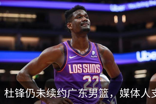 杜锋仍未续约广东男篮，媒体人支招广东选择外教 杜锋当助教就够了