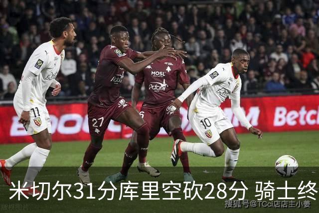 米切尔31分库里空砍28分 骑士终结勇士5连胜