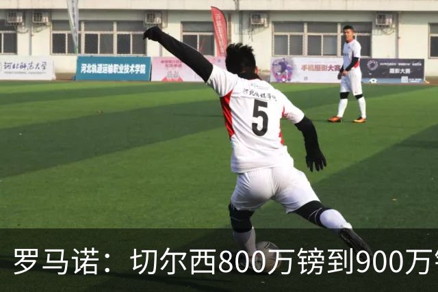 罗马诺：切尔西800万镑到900万镑报价扎卡，难怪桑德兰一口回绝