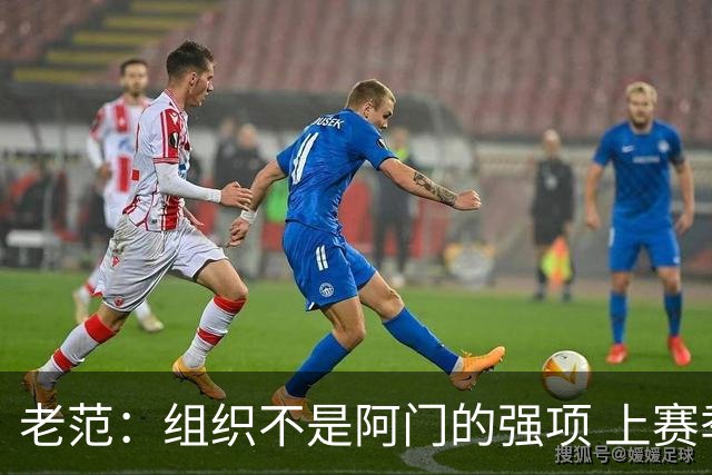 老范：组织不是阿门的强项 上赛季球队每个人都不在最合适的位置