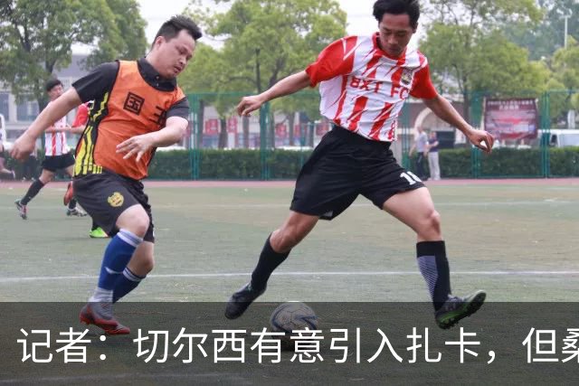 记者：切尔西有意引入扎卡，但桑德兰不想出售这名球员