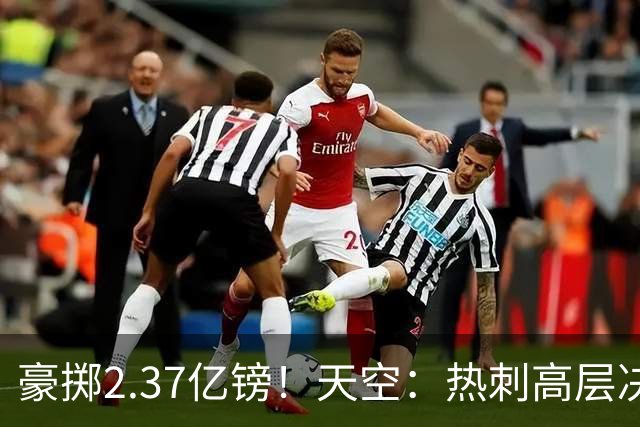 豪掷2.37亿镑！天空：热刺高层决心要与强队竞争，绝不再去降级区