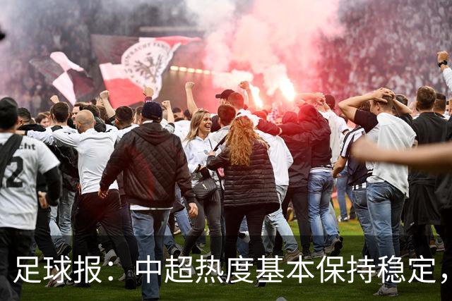 足球报：中超热度基本保持稳定，跨年赛制仍须积极推进