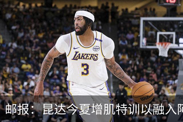 邮报：昆达今夏增肌特训以融入阿隆索体系，他能胜任边后卫边翼卫
