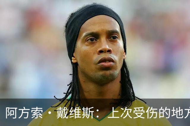 阿方索·戴维斯：上次受伤的地方完成未完成的事 淘汰赛不能犯错