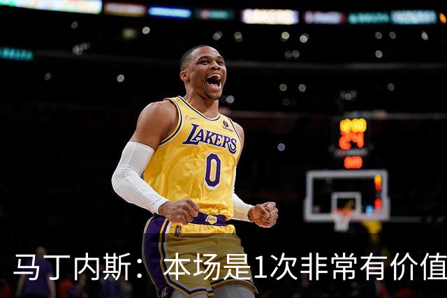 马丁内斯：本场是1次非常有价值的考验 我们的目标是赢下所有比赛