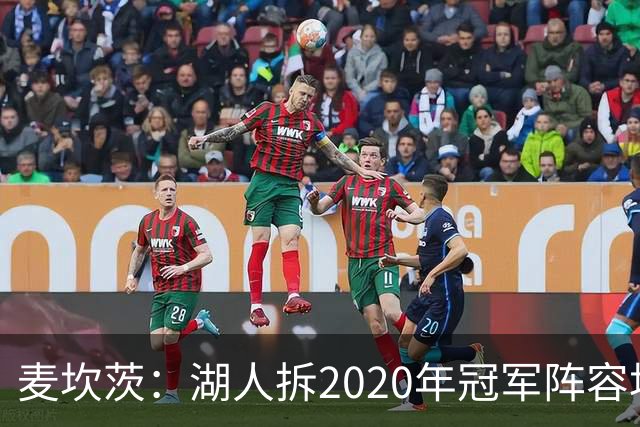 麦坎茨：湖人拆2020年冠军阵容坑了詹姆斯 他们本该拿两三个冠军