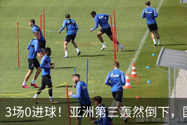 3场0进球！亚洲第三轰然倒下，国足未来恐不再有“恐韩症”