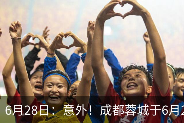 6月28日：意外！成都蓉城于6月24日官宣重要决定直接确认分文不取将三位核心国脚送到津门虎