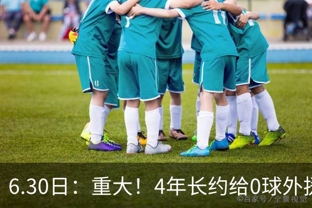 6.30日：重大！4年长约给0球外援，却不愿续约国脚林良铭？国安自负盈亏战略遭质疑