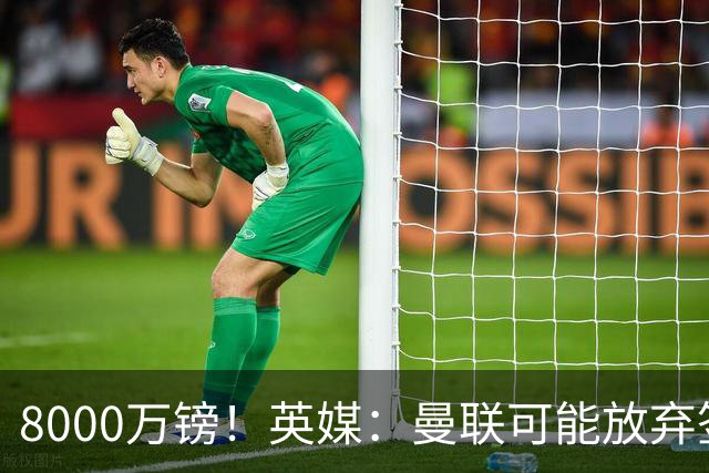 8000万镑！英媒：曼联可能放弃签M费，西汉姆开价高达8000万镑