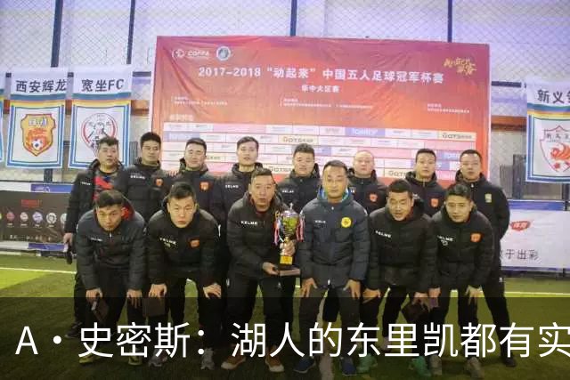 A·史密斯：湖人的东里凯都有实力 但半个世纪以来没见过这种核心