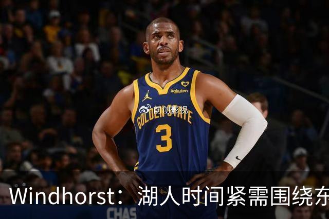 Windhorst：湖人时间紧需围绕东契奇建队 LBJ若离开将是湖人污点